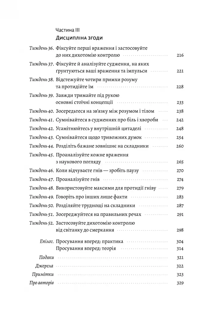 Нові стоїки. 52 уроки для наповненого життя - фото 7