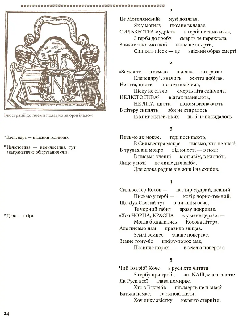 Дорогого каміння сховище. Антологія української поеми з часів Козацької держави XVII–XVII століть. - фото 2