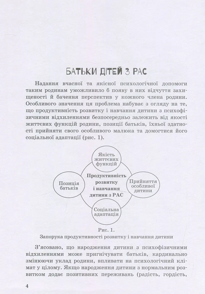 Дитина з розладами аутистичного спектра - Алла Душка - фото 4