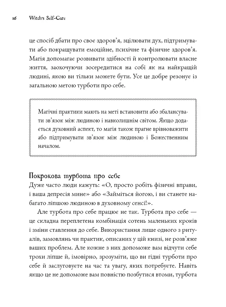 Witch's Self-Care. Книга магії для сучасної відьми про турботу та догляд за тілом і духом - фото 9