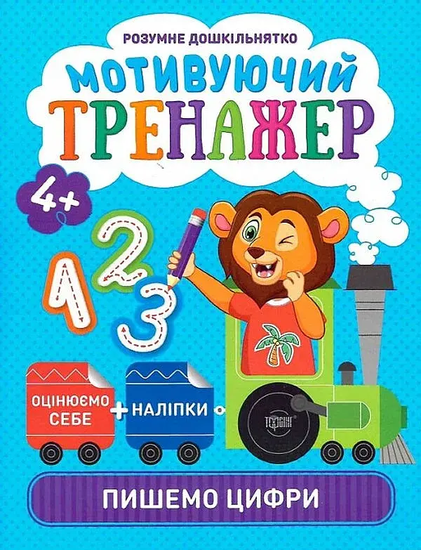 Мотивуючий тренажер. Пишемо цифри - фото 1