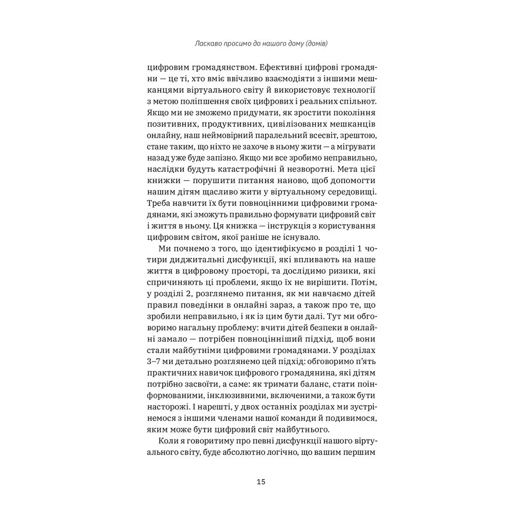 Книга Цифрові громадяни. Як виробити здорові диджитал-навички у ваших дітей - Річард Кулатта Yakaboo Publishing (9786177933310) - фото 9