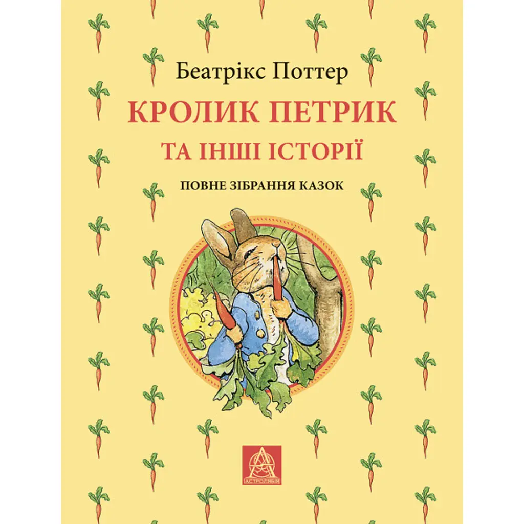 Кролик Петрик та інші історії. Повне зібрання казок - Беатрікс Поттер