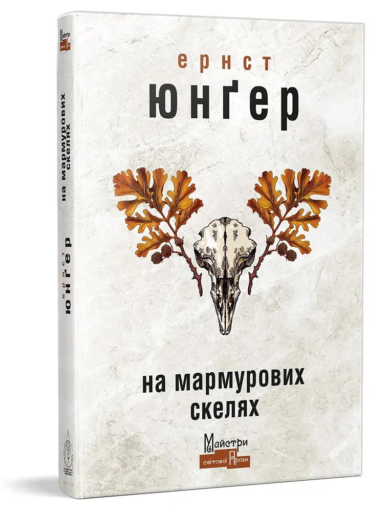 На мармурових скелях - Ернст Юнгер - фото 3
