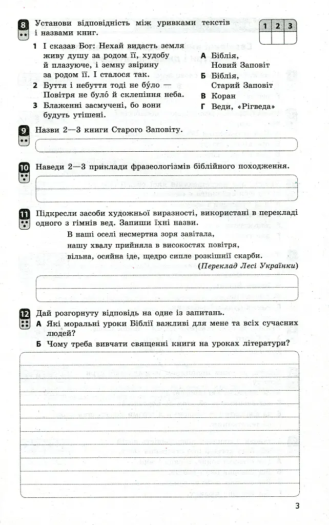 Контроль навчальних досягнень. Зарубіжна література. 8 клас - фото 4