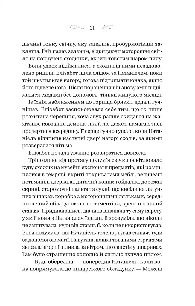 Таємниці маєтку шипів - фото 17