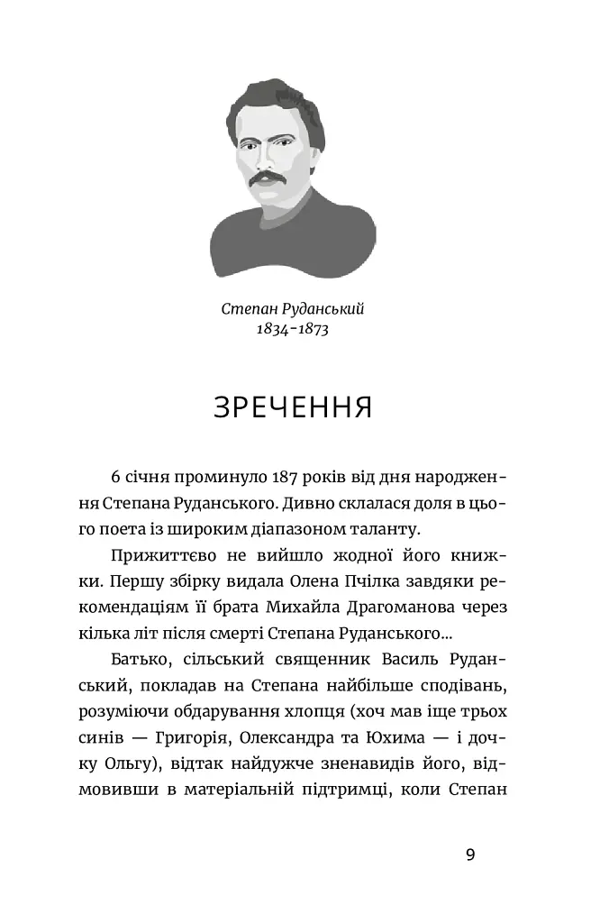 Письменник про письменників - Степан Процюк - фото 8