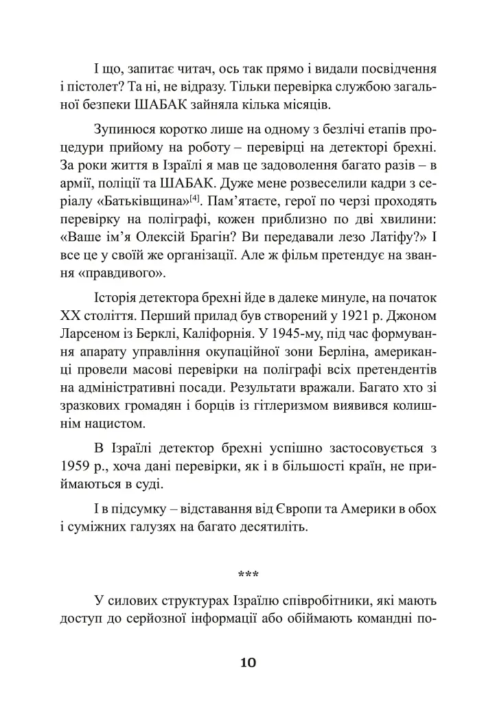 Наука розкриття злочинів. Досвід ізраїльського криміналіста - фото 9