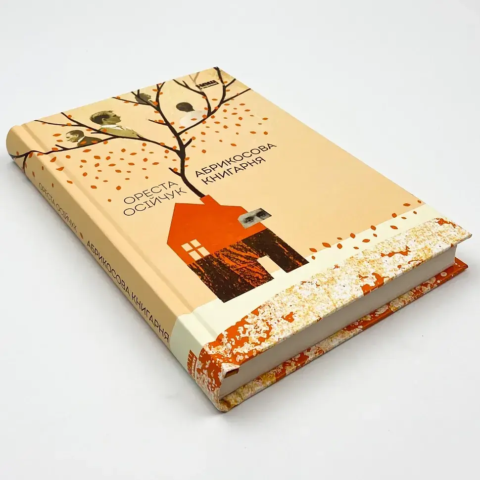 Абрикосова книгарня - Осійчук Ореста | Наш Формат, книга українською, нова, тверда - фото 2