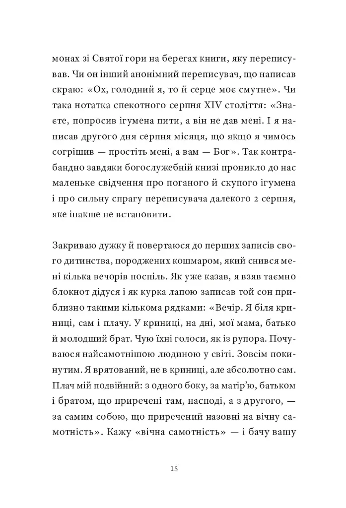 Контрабандист історій - Ґеоргі Ґосподінов - фото 12