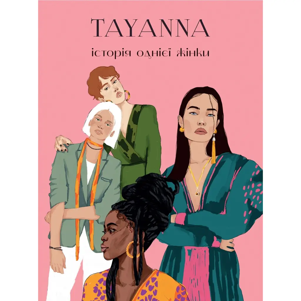 Історія однієї жінки - Tayanna