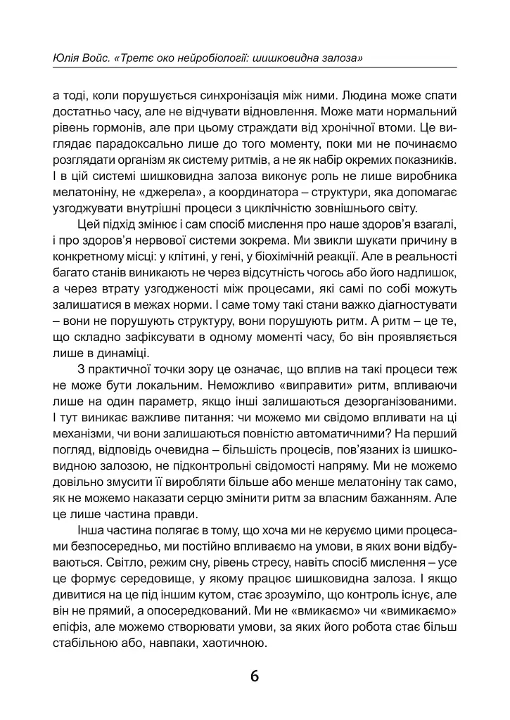 Третє око нейробіології: шишковидна залоза - Юлія Войс - фото 6
