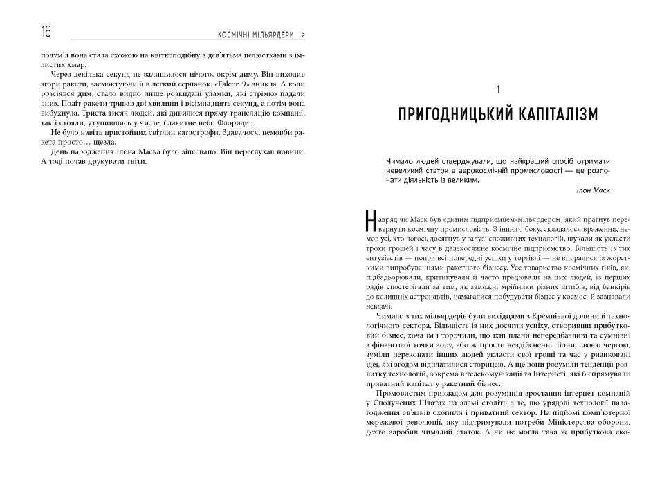Космічні мільярдери. Ілон Маск, Джефф Безос та нові космічні перегони - фото 7