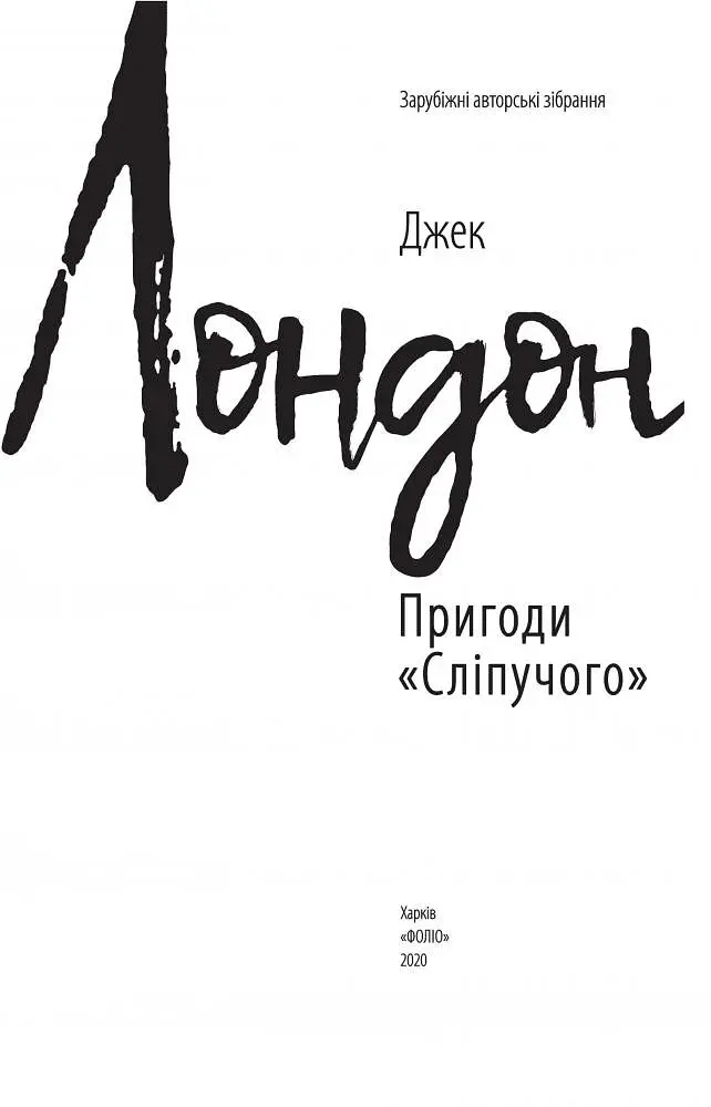 Книга Приключения "Слепящего". Зарубежные авторские собрания - Джек Лондон (Folio) - фото 2