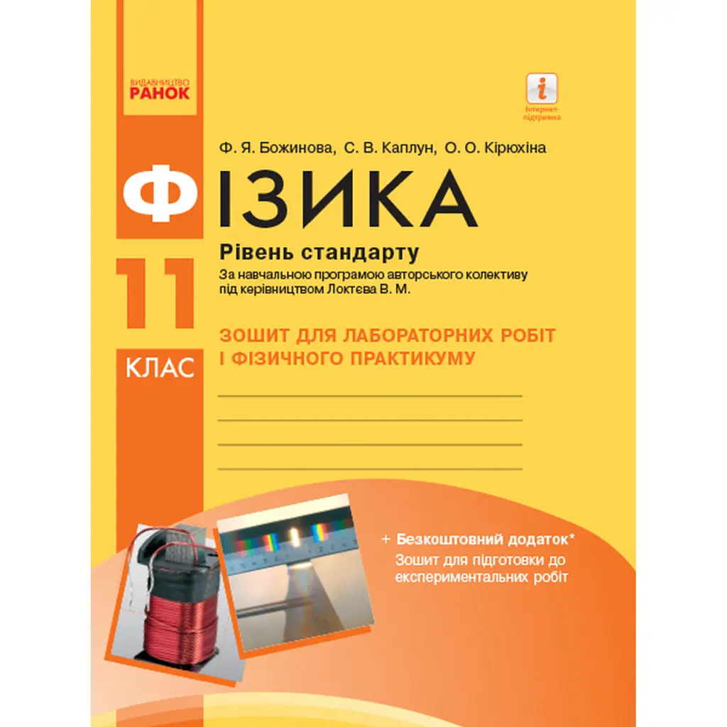 Фізика. 11 клас. Рівень стандарту. Зошит для лабораторних робіт - Фаїна Божинова
