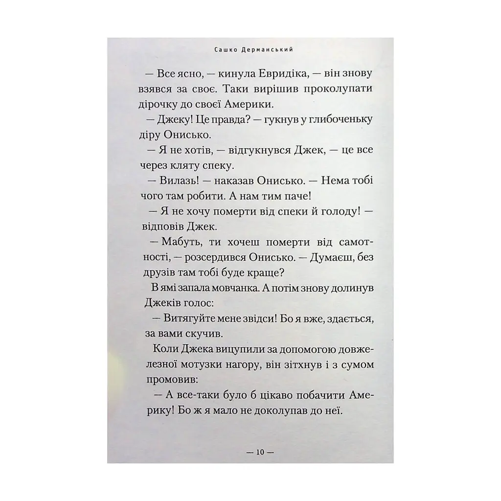 Книга Новi пригоди Вужа Ониська, або Корова часу - Сашко Дерманський А-ба-ба-га-ла-ма-га (9786175852583) - фото 10