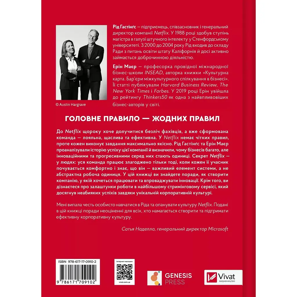 Netflix і культура інновацій - Рід Гастінгс, Ерін Маєр - фото 2