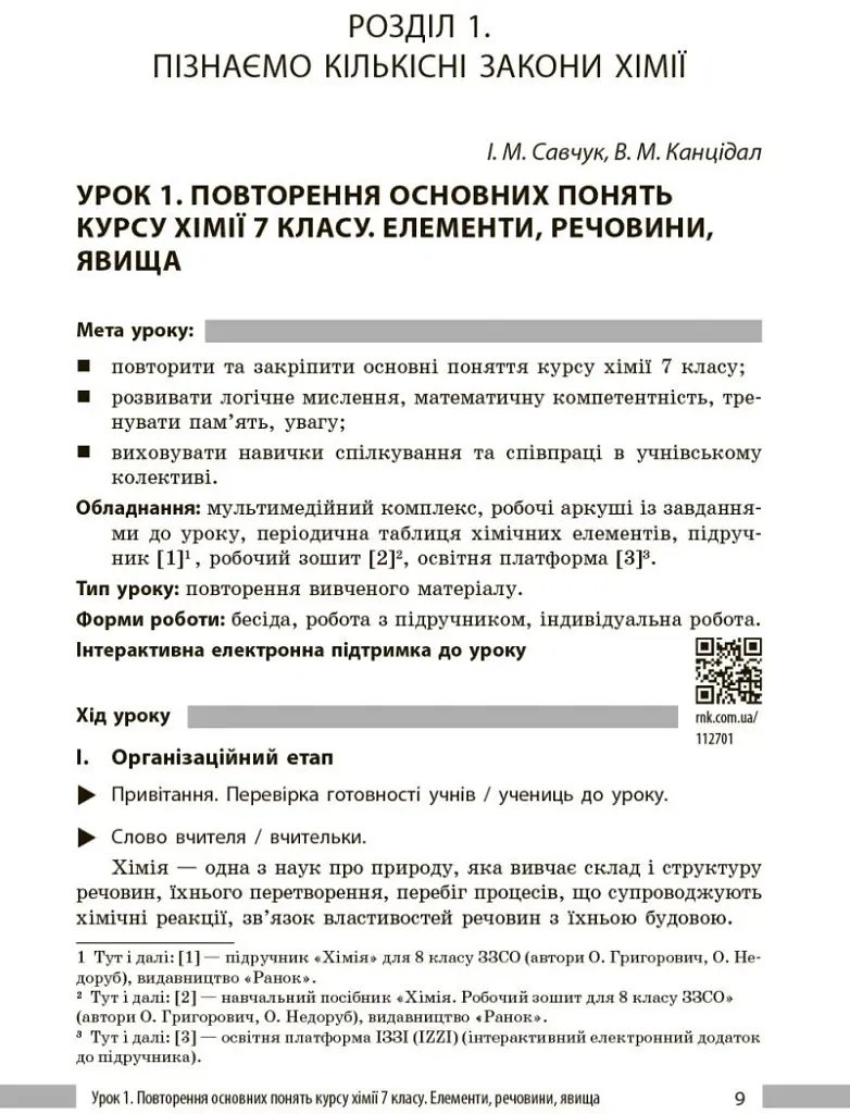Хімія. Книга для вчителя. 8 клас. До підручника О. Григоровича, О. Недоруба - Олександр Недоруб - фото 6