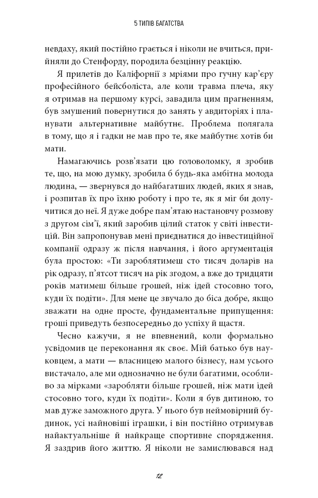 5 типів багатства. Трансформаційний путівник життям вашої мрії - Сахіл Блум - фото 7