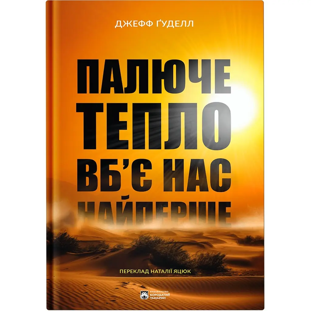 Палюче тепло вб’є нас найперше - Джефф Ґуделл