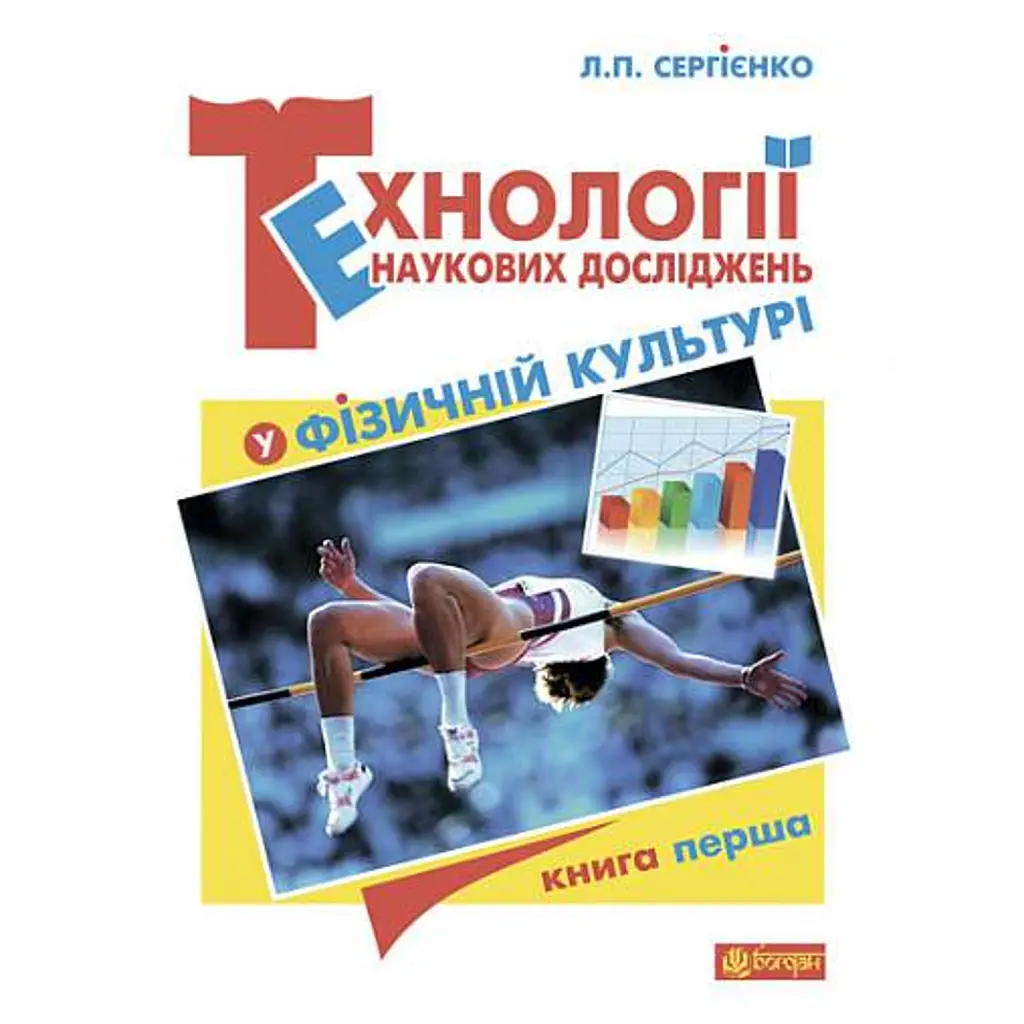 Технології наукових досліджень у фізичній культурі - Леонід Сергієнко