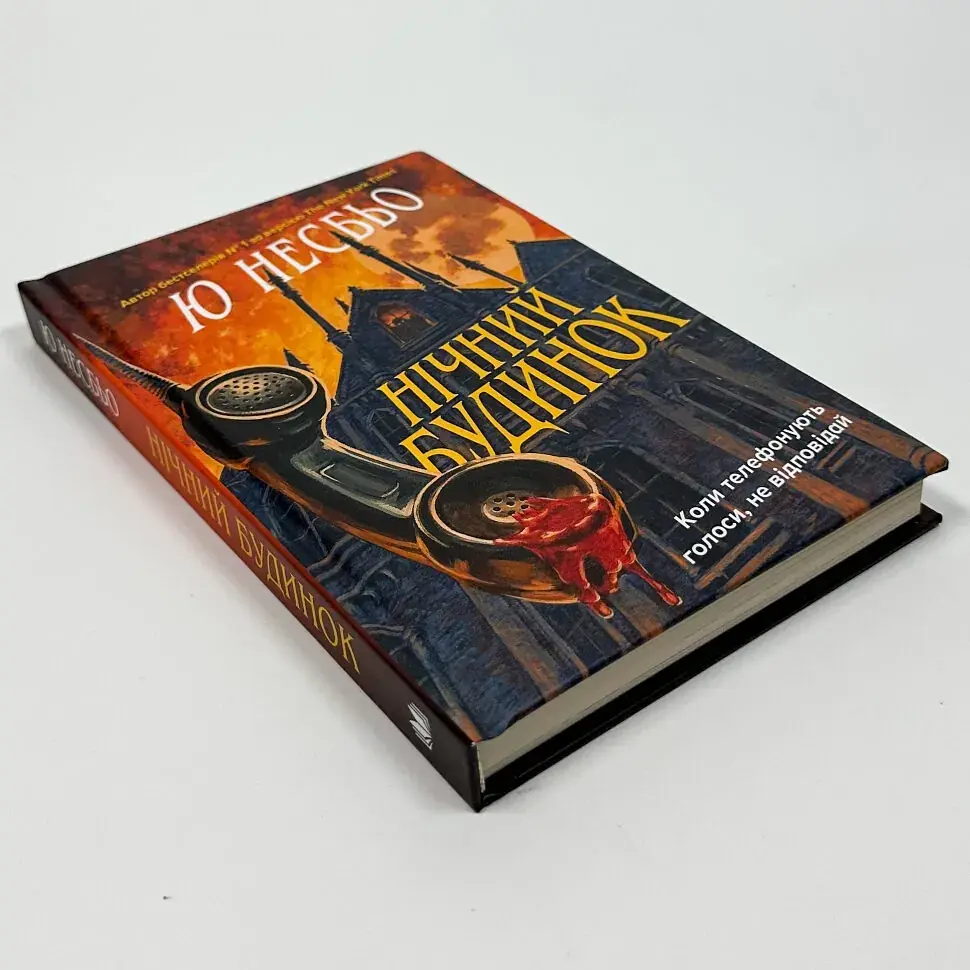 Нічний будинок - Ю Несбьо | КМ-БУКС, книга українською, нова, тверда - фото 2