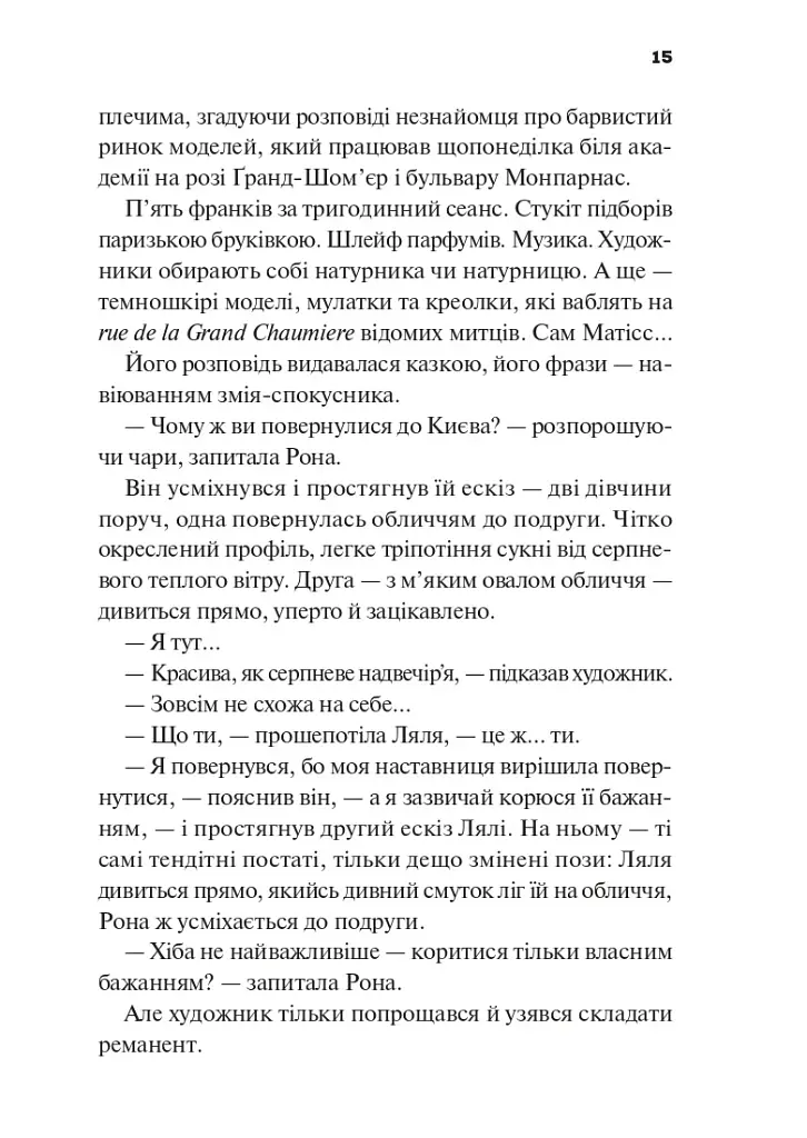 Боги мого краю дуже люблять кров - Євгенія Кужавська - фото 14