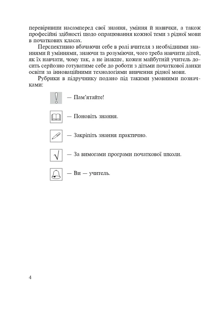 Українська мова з методикою навчання в початкових класах. Інтегрований курс - фото 3