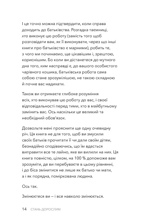 Стань дорослим. Як бути батьками, на яких заслуговують наші діти - Ґері Джон Бішоп - фото 9
