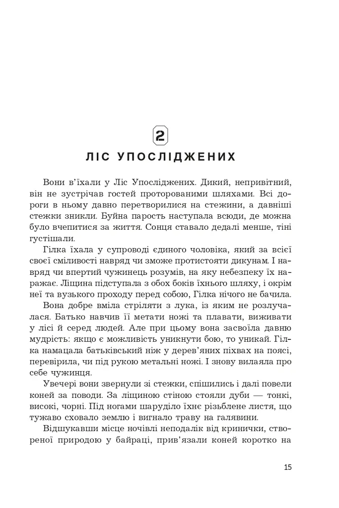 Фортеця Мовчання. Оксиморон. Книга 1 - Яна Вовк - фото 11