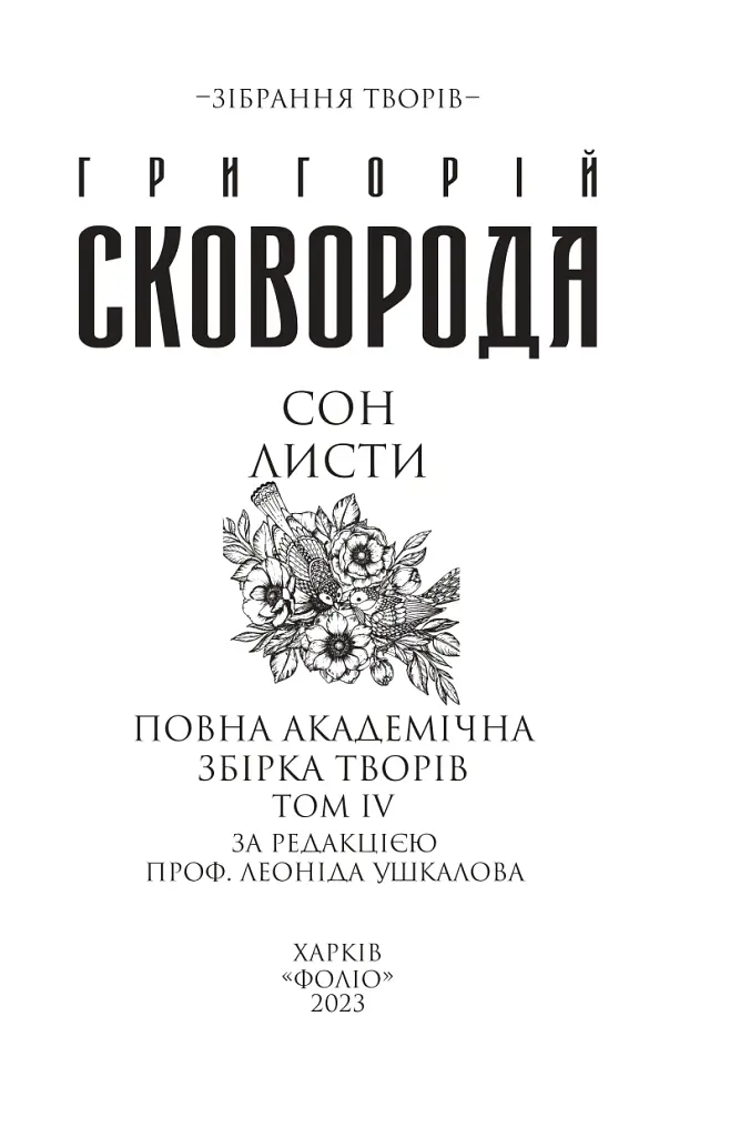 Сон. Листи. Повна академічна збірка творів. Том ІV - Григорій Сковорода - фото 3