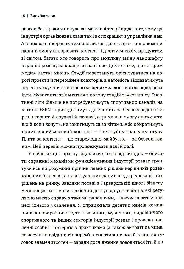Блокбастери. Як ризикувати і створювати світові хіти - фото 12