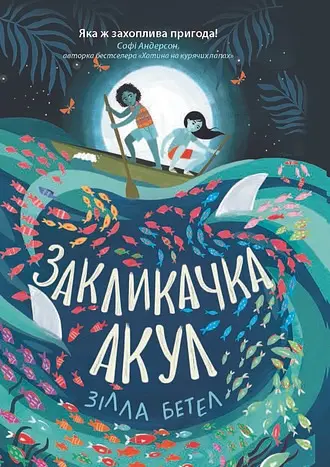 Закликачка акул - Зілла Бетел - фото 1