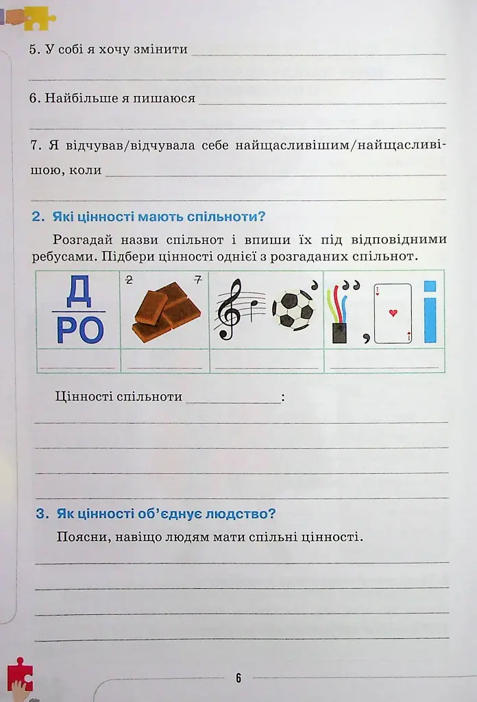 Етика 6 клас. Робочий зошит - фото 5