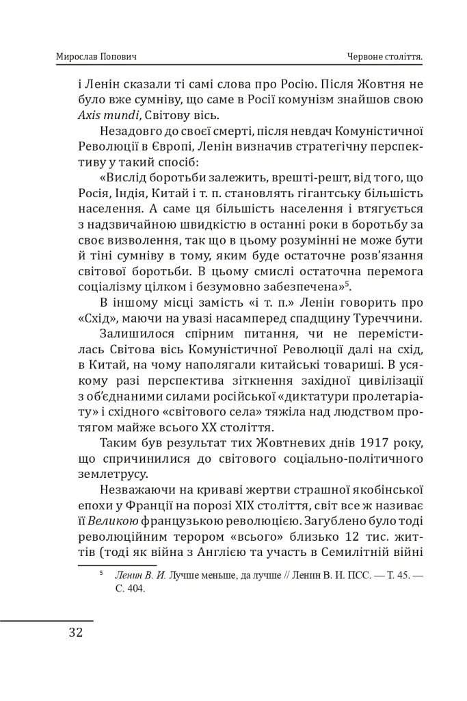 Червоне століття. Том 1. Перша криза західної цивілізації — світова війна - Мирослав Попович - фото 9