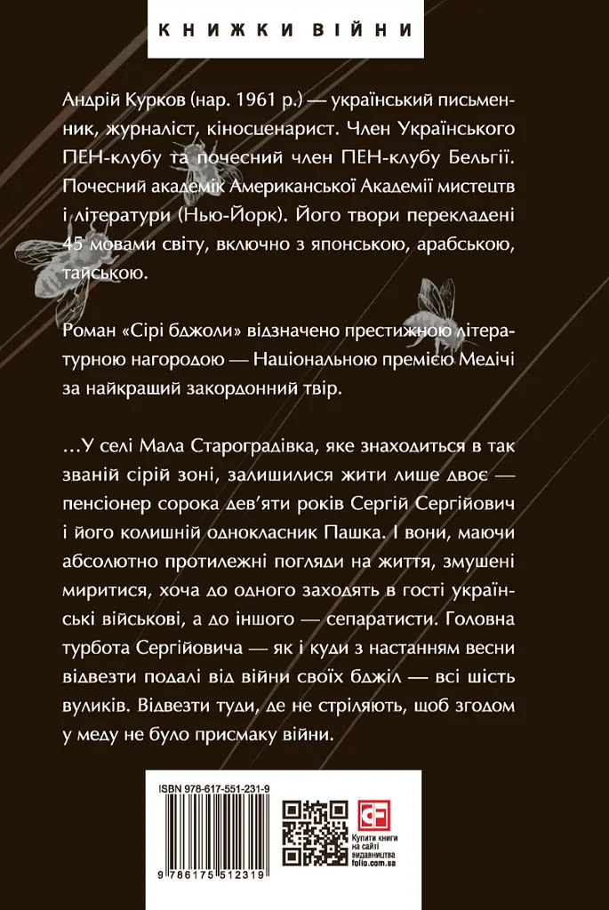 Сірі бджоли - Андрій Курков - фото 2