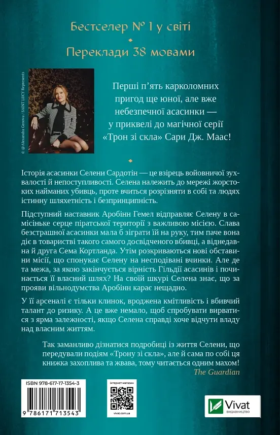 Клинок асасинки - Сара Джанет Маас - фото 2