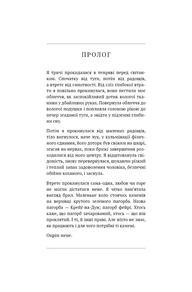 Бабка в бурштині. Чужоземка. Книга 2 - Діана Ґеблдон - фото 4