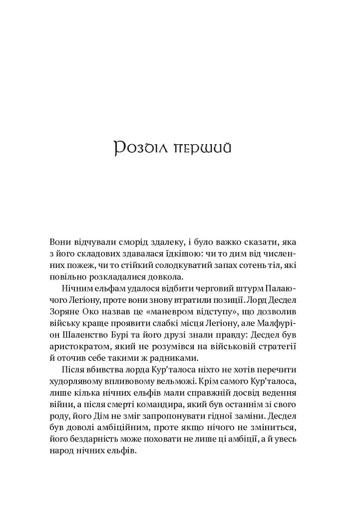 World of Warcraft. Розкол - фото 5