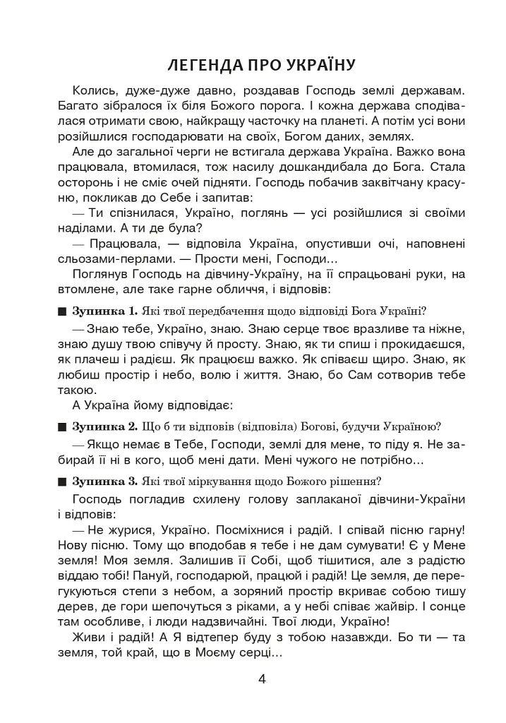 Вчимо дітей красномовства в роботі над словом. 3-4 класи. Інтегрований посібник з літературного читання та української мови - фото 5