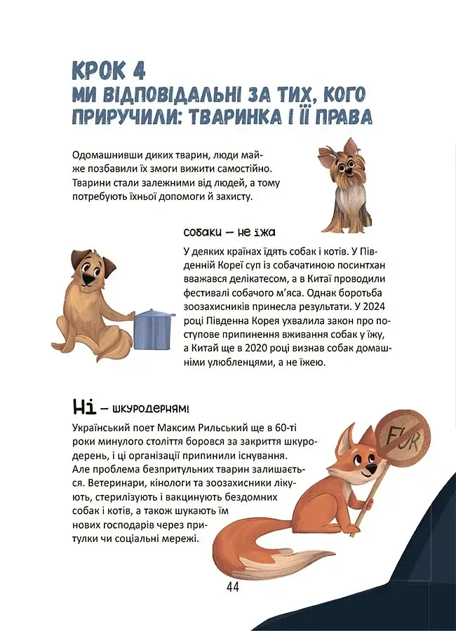 Секрети домашніх улюбленців. Дбаю. Доглядаю. Відповідаю - фото 10