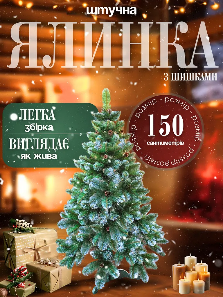Сертифікована ялинка штучна пухнаста із снігом та шишками YaLINKA Е15 150 см із високоякісного нешкідливого вогнетривкого - фото 3