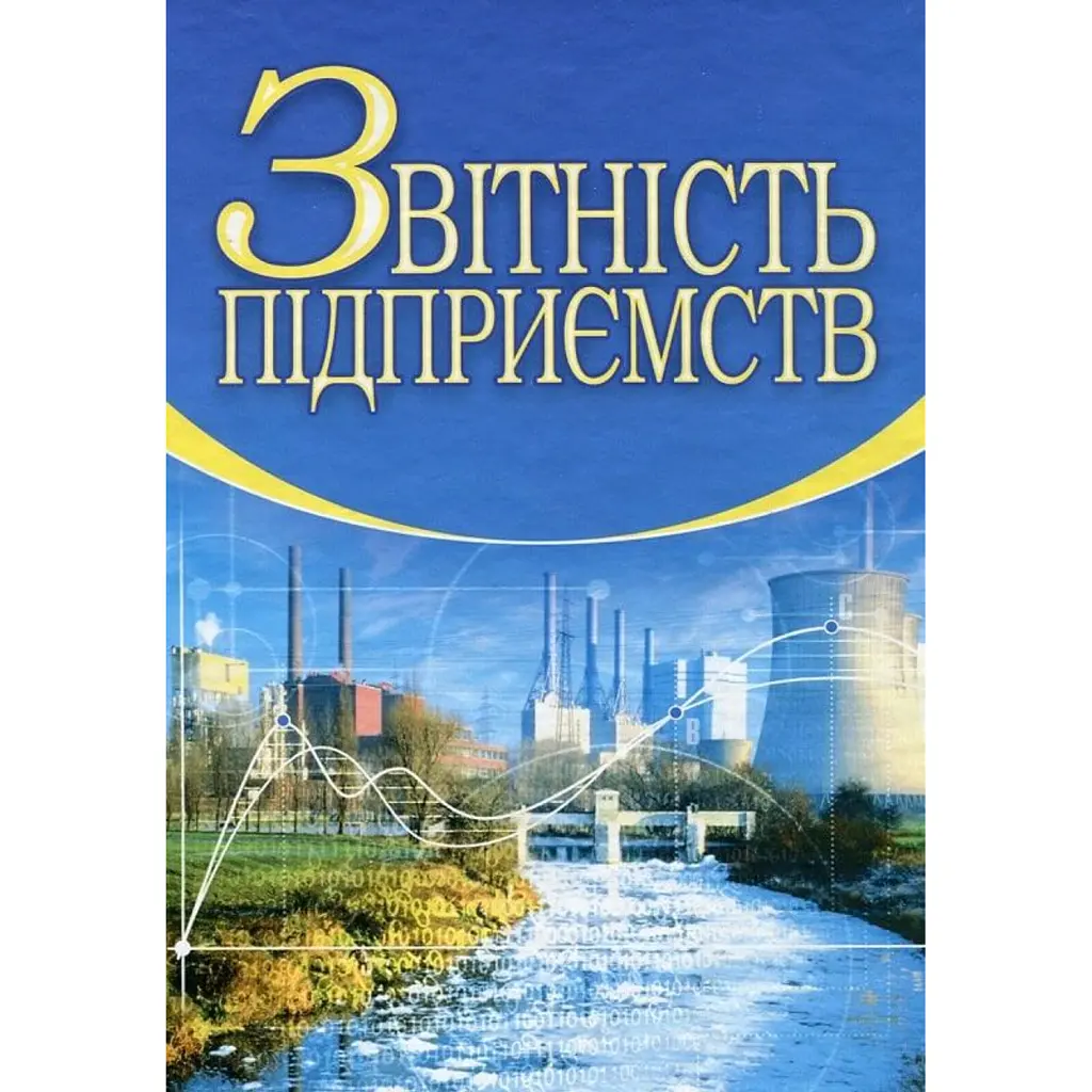 Звітність підприємств. 2-ге видання - Юстина Верига