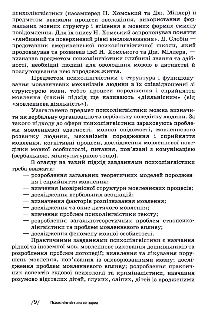 Основи психолінгвістики (2-ге видання) - Світлана Куранова - фото 7
