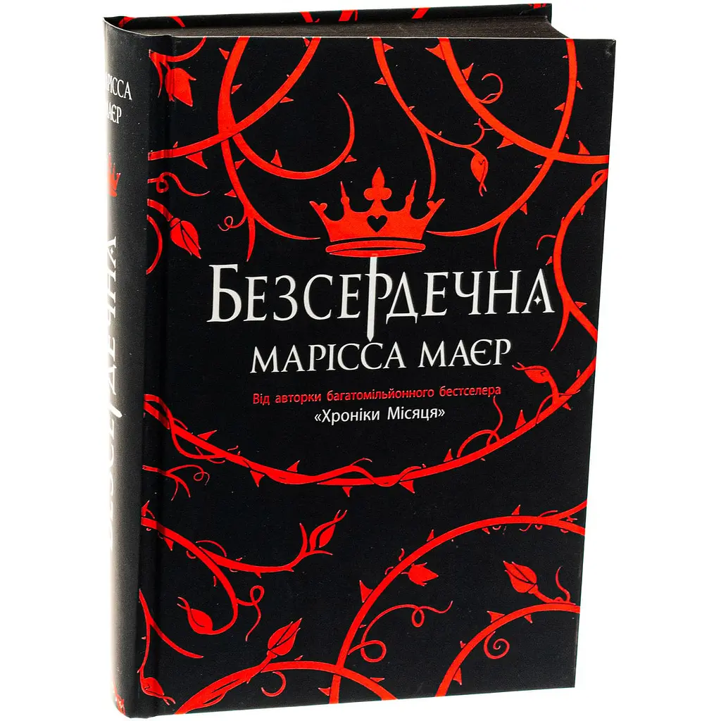 Книга Readberry Безсерцева / Марісса Мейєр. Серія Young Adult. Фентезі українською kni0004459