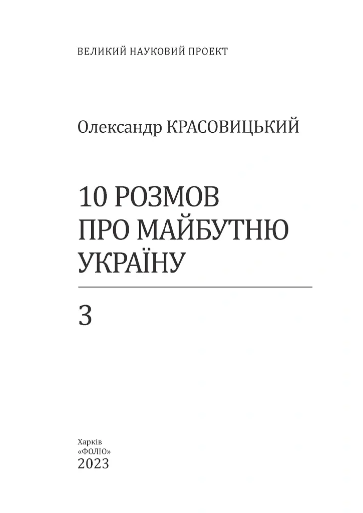 10 розмов про майбутню Україну. Книга 3 - Олександр Красовицький - фото 3