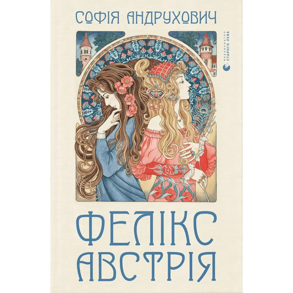Фелікс Австрія - Софія Андрухович
