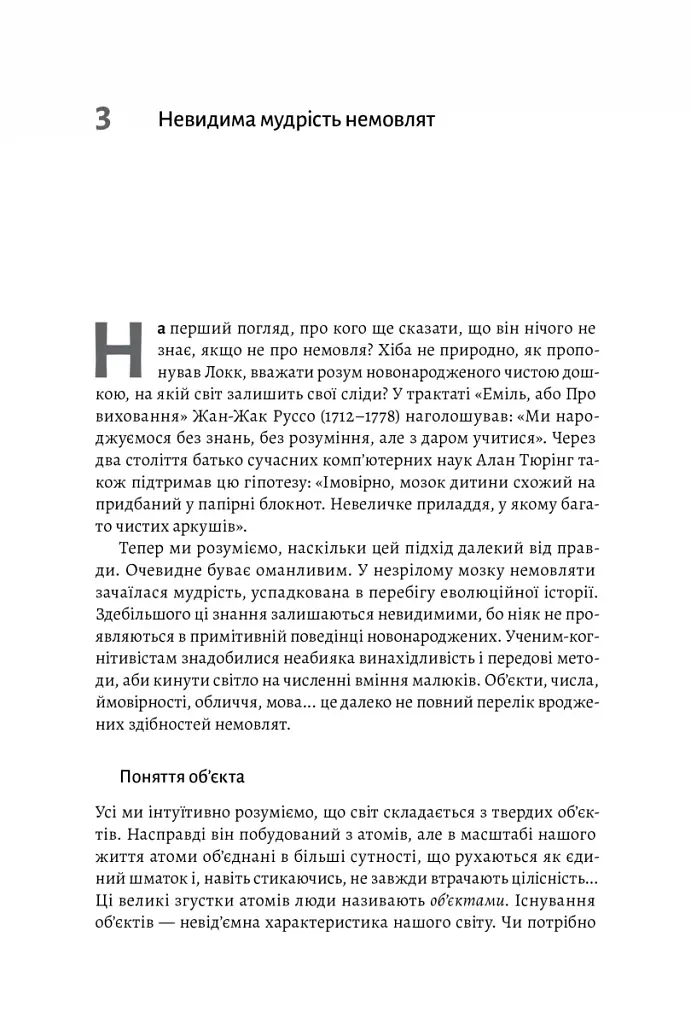 Як ми вчимося. Чому мозок навчається краще, ніж машина… Поки що Станіслас Деан (м'яка палітурка) - фото 6