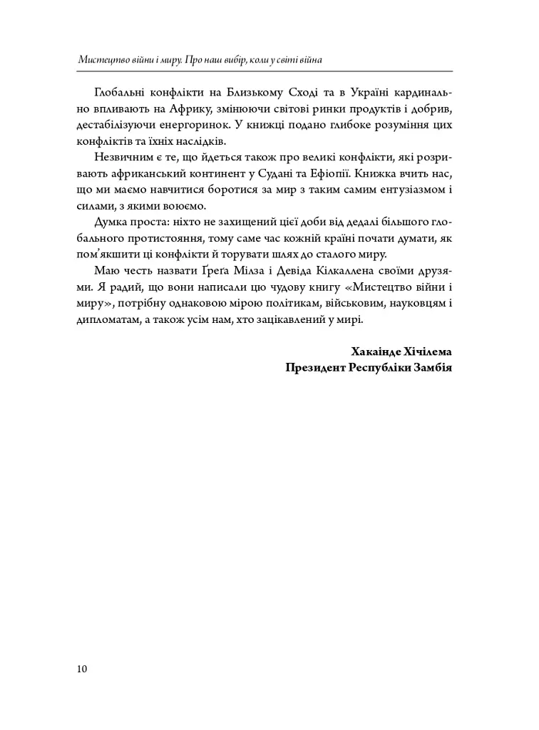 Мистецтво війни і миру. Про наш вибір, коли у світі війна - Девід Кілкаллен - фото 4