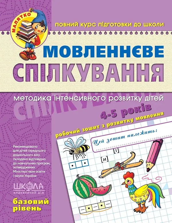 Мовленнєве спілкування. Базовий рівень - фото 1
